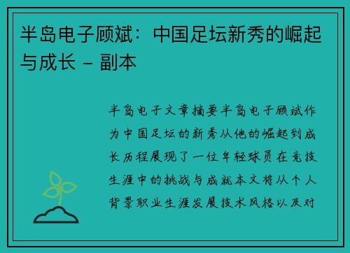 半岛电子顾斌：中国足坛新秀的崛起与成长 - 副本