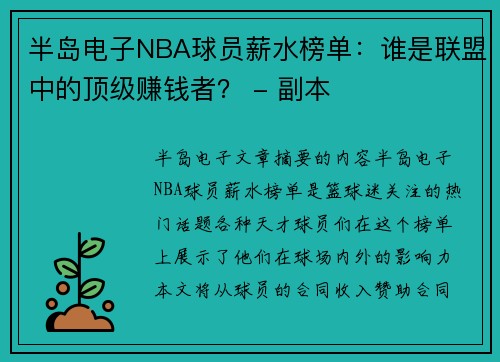 半岛电子NBA球员薪水榜单：谁是联盟中的顶级赚钱者？ - 副本