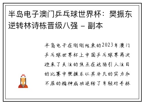 半岛电子澳门乒乓球世界杯：樊振东逆转林诗栋晋级八强 - 副本
