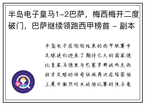 半岛电子皇马1-2巴萨，梅西梅开二度破门，巴萨继续领跑西甲榜首 - 副本