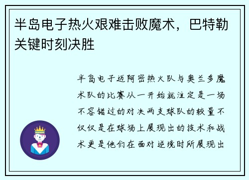 半岛电子热火艰难击败魔术，巴特勒关键时刻决胜