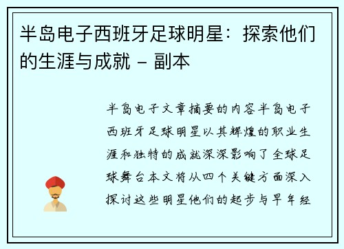 半岛电子西班牙足球明星：探索他们的生涯与成就 - 副本