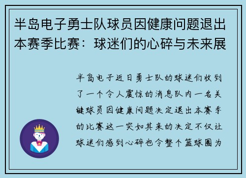 半岛电子勇士队球员因健康问题退出本赛季比赛：球迷们的心碎与未来展望 - 副本