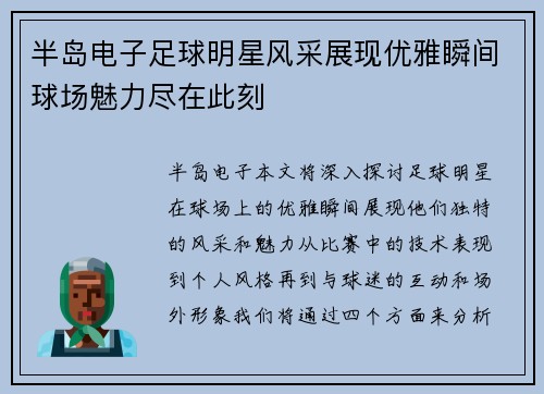 半岛电子足球明星风采展现优雅瞬间球场魅力尽在此刻