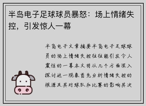 半岛电子足球球员暴怒：场上情绪失控，引发惊人一幕