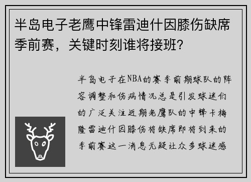 半岛电子老鹰中锋雷迪什因膝伤缺席季前赛，关键时刻谁将接班？