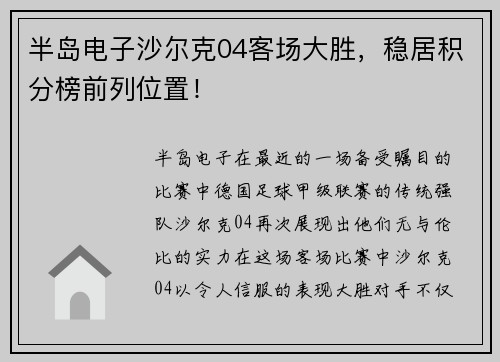 半岛电子沙尔克04客场大胜，稳居积分榜前列位置！