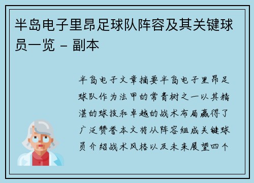 半岛电子里昂足球队阵容及其关键球员一览 - 副本