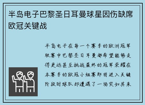 半岛电子巴黎圣日耳曼球星因伤缺席欧冠关键战