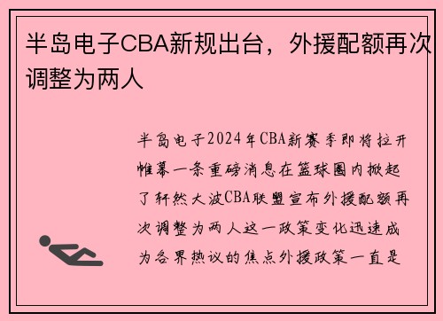 半岛电子CBA新规出台，外援配额再次调整为两人