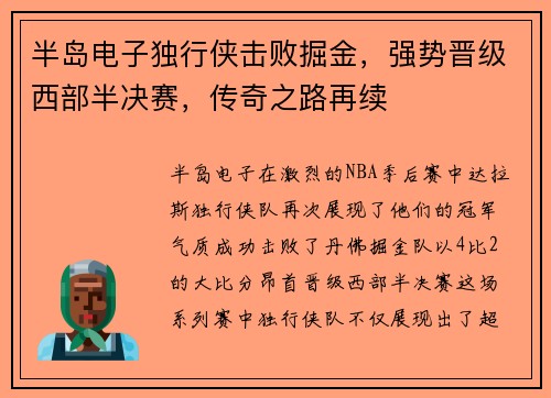 半岛电子独行侠击败掘金，强势晋级西部半决赛，传奇之路再续