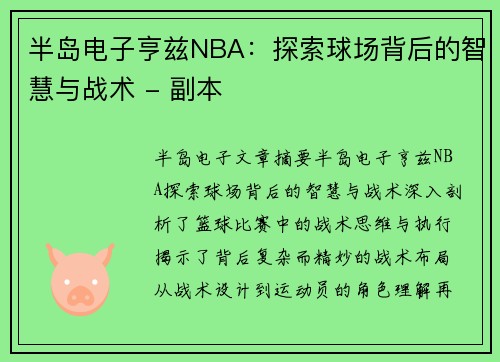 半岛电子亨兹NBA：探索球场背后的智慧与战术 - 副本
