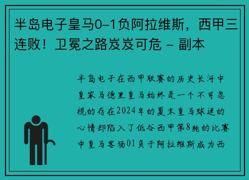 半岛电子皇马0-1负阿拉维斯，西甲三连败！卫冕之路岌岌可危 - 副本