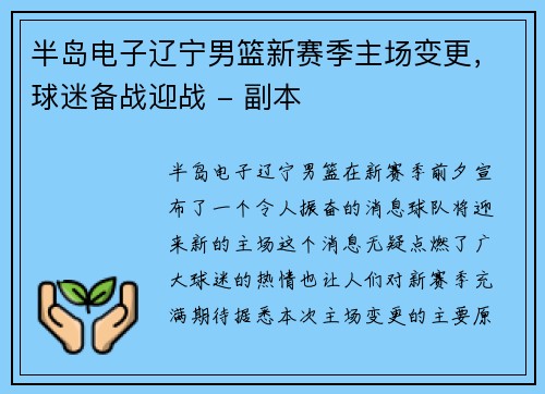 半岛电子辽宁男篮新赛季主场变更，球迷备战迎战 - 副本