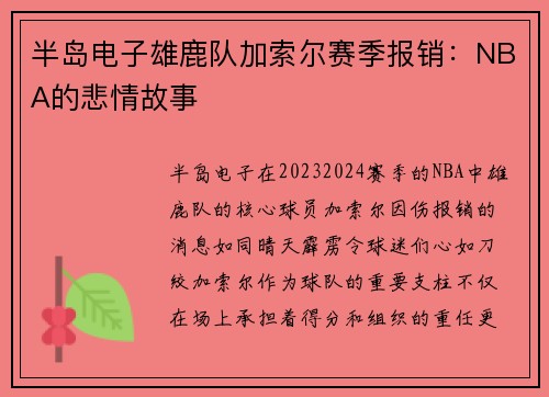 半岛电子雄鹿队加索尔赛季报销：NBA的悲情故事