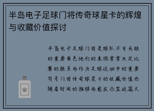 半岛电子足球门将传奇球星卡的辉煌与收藏价值探讨