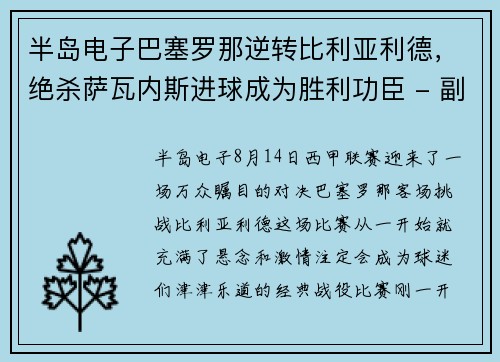 半岛电子巴塞罗那逆转比利亚利德，绝杀萨瓦内斯进球成为胜利功臣 - 副本
