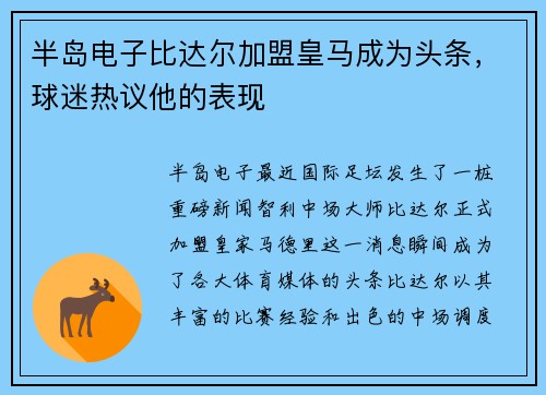 半岛电子比达尔加盟皇马成为头条，球迷热议他的表现