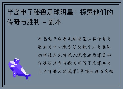 半岛电子秘鲁足球明星：探索他们的传奇与胜利 - 副本