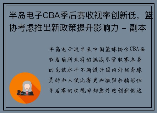 半岛电子CBA季后赛收视率创新低，篮协考虑推出新政策提升影响力 - 副本 - 副本