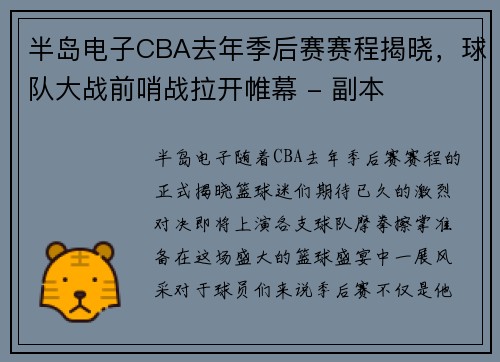 半岛电子CBA去年季后赛赛程揭晓，球队大战前哨战拉开帷幕 - 副本