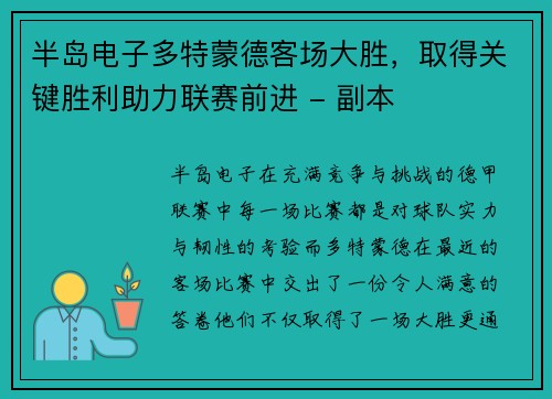 半岛电子多特蒙德客场大胜，取得关键胜利助力联赛前进 - 副本