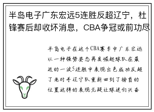 半岛电子广东宏远5连胜反超辽宁，杜锋赛后却收坏消息，CBA争冠或前功尽弃？