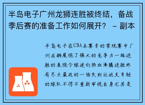 半岛电子广州龙狮连胜被终结，备战季后赛的准备工作如何展开？ - 副本