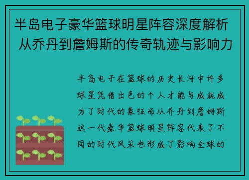 半岛电子豪华篮球明星阵容深度解析 从乔丹到詹姆斯的传奇轨迹与影响力