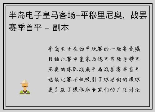 半岛电子皇马客场-平穆里尼奥，战罢赛季首平 - 副本