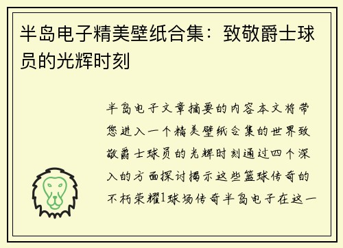 半岛电子精美壁纸合集：致敬爵士球员的光辉时刻