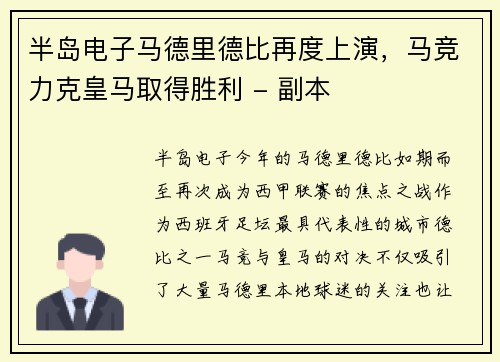 半岛电子马德里德比再度上演，马竞力克皇马取得胜利 - 副本
