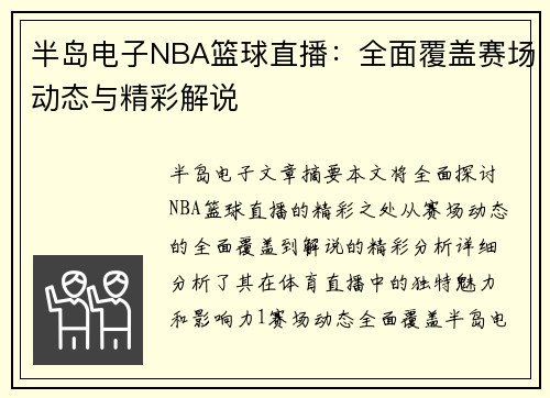 半岛电子NBA篮球直播：全面覆盖赛场动态与精彩解说