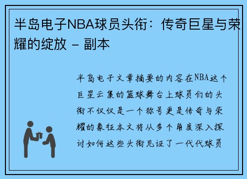 半岛电子NBA球员头衔：传奇巨星与荣耀的绽放 - 副本
