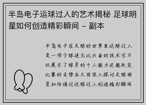 半岛电子运球过人的艺术揭秘 足球明星如何创造精彩瞬间 - 副本