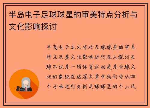 半岛电子足球球星的审美特点分析与文化影响探讨