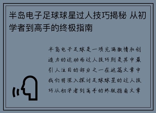 半岛电子足球球星过人技巧揭秘 从初学者到高手的终极指南