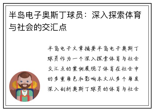 半岛电子奥斯丁球员：深入探索体育与社会的交汇点