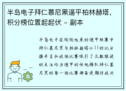 半岛电子拜仁慕尼黑逼平柏林赫塔，积分榜位置起起伏 - 副本