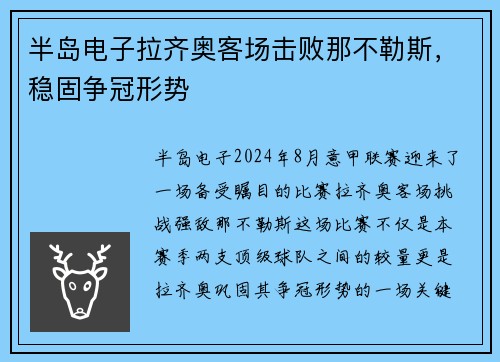 半岛电子拉齐奥客场击败那不勒斯，稳固争冠形势