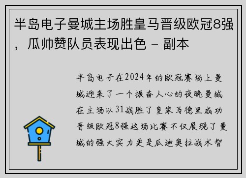 半岛电子曼城主场胜皇马晋级欧冠8强，瓜帅赞队员表现出色 - 副本