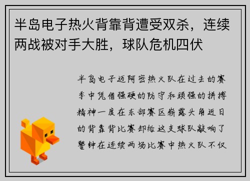 半岛电子热火背靠背遭受双杀，连续两战被对手大胜，球队危机四伏