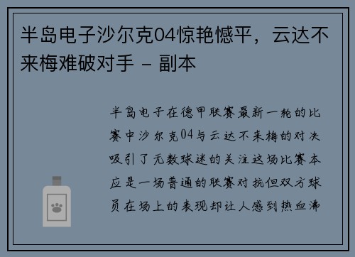 半岛电子沙尔克04惊艳憾平，云达不来梅难破对手 - 副本