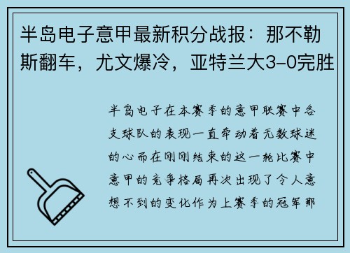 半岛电子意甲最新积分战报：那不勒斯翻车，尤文爆冷，亚特兰大3-0完胜 - 副本