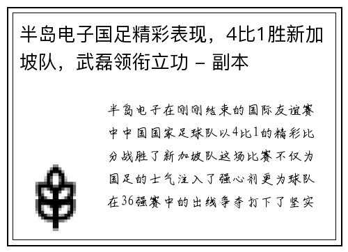 半岛电子国足精彩表现，4比1胜新加坡队，武磊领衔立功 - 副本