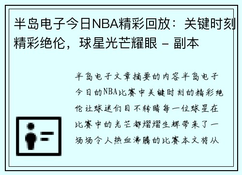 半岛电子今日NBA精彩回放：关键时刻精彩绝伦，球星光芒耀眼 - 副本