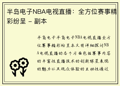 半岛电子NBA电视直播：全方位赛事精彩纷呈 - 副本