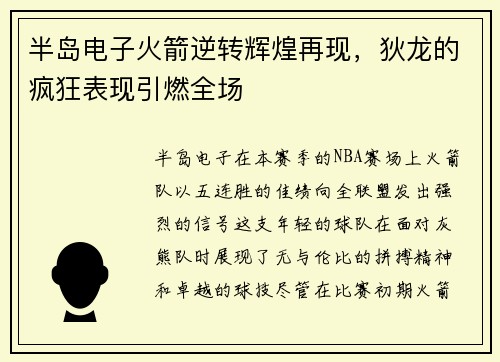 半岛电子火箭逆转辉煌再现，狄龙的疯狂表现引燃全场