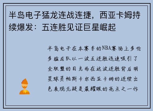 半岛电子猛龙连战连捷，西亚卡姆持续爆发：五连胜见证巨星崛起