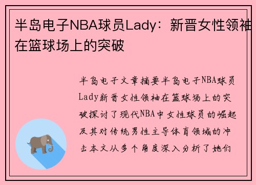 半岛电子NBA球员Lady：新晋女性领袖在篮球场上的突破